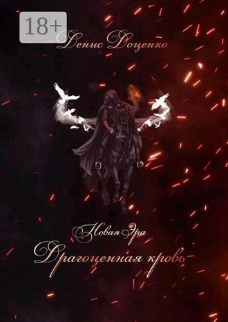 Обложка книги «Драгоценная кровь»
