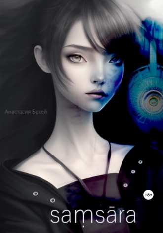 Обложка книги «Saṃsāra: I»
