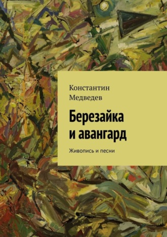 Обложка книги «Березайка и авангард. Живопись и песни»