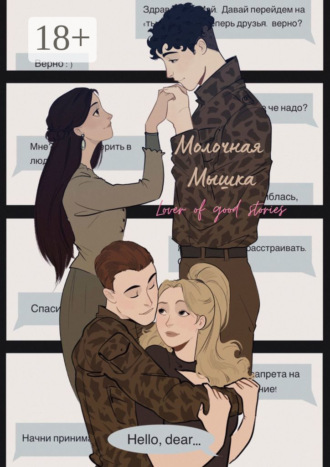 Обложка книги «Hello, dear»
