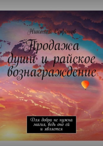 Обложка книги «Продажа души и райское вознаграждение. Для добра не нужна магия, ведь оно ей и является»