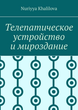 Обложка книги «Телепатическое устройство и мироздание»