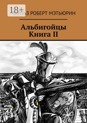 Обложка книги «Альбигойцы. Книга II»