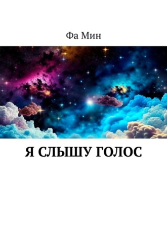 Обложка книги «Я слышу голос»