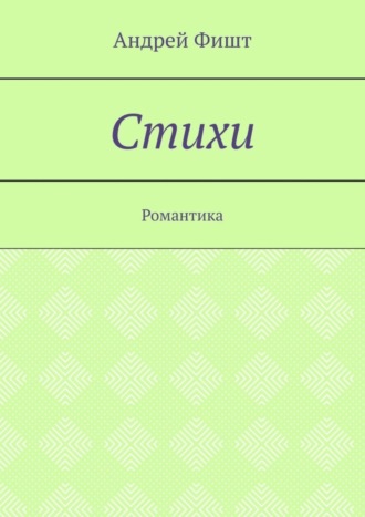 Обложка книги «Стихи. Романтика»