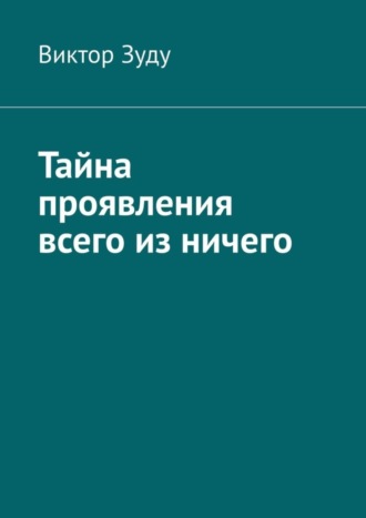 Обложка книги «Тайна проявления всего из ничего»