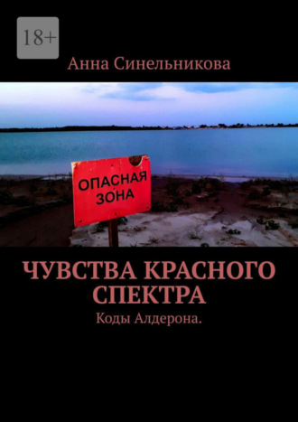 Анна Синельникова. Чувства Красного Спектра. Коды Алдерона