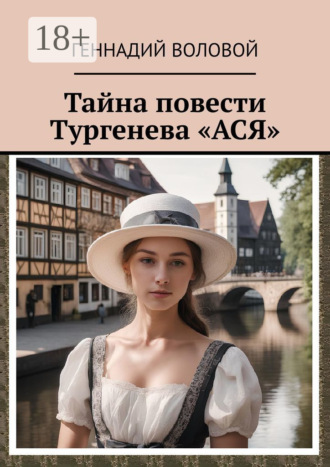 Обложка книги «Тайна повести Тургенева «Ася»»