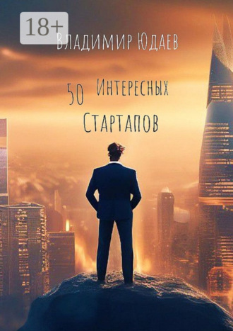 Обложка книги «50 интересных стартапов»