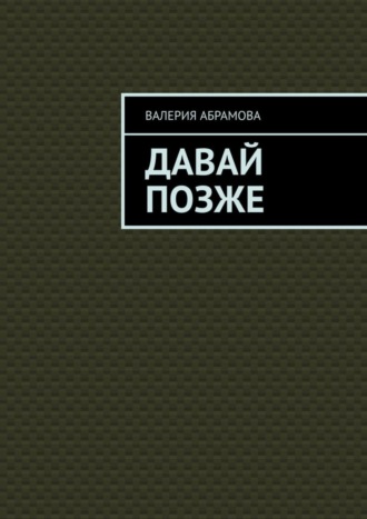 Обложка книги «Давай позже»