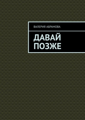 Валерия Абрамова. Давай позже