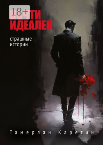 Обложка книги «Почти идеален. Страшные истории»
