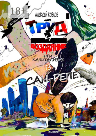 Обложка книги «Труд и воздаяние при капитализме в Сан-Репе. Памфлет»