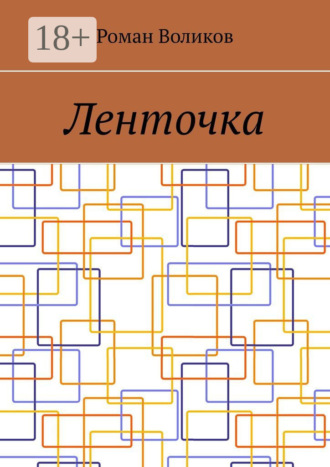 Обложка книги «Ленточка»