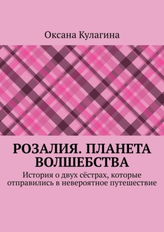 Обложка книги «Розалия. Планета волшебства. История о двух сёстрах, которые отправились в невероятное путешествие»