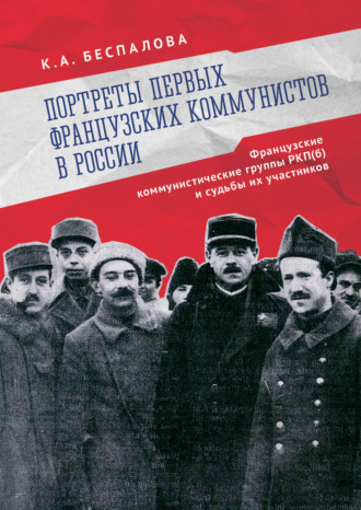 Обложка книги «Портреты первых французских коммунистов в России. Французские коммунистические группы РКП(б) и судьбы их участников»