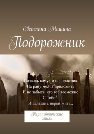 Обложка книги «Подорожник. Терапевтические стихи»