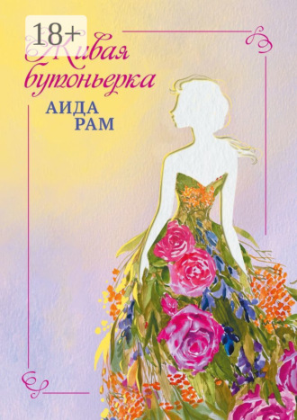 Аида Рам. Живая бутоньерка