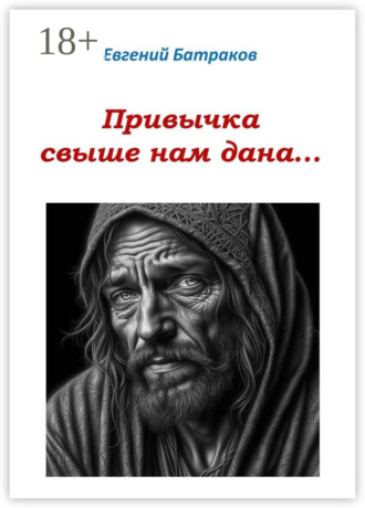 Обложка книги «Привычка свыше нам дана…»