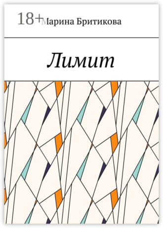 Обложка книги «Лимит»