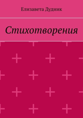 Обложка книги «Стихотворения»