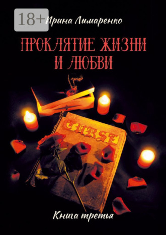 Обложка книги «Проклятие жизни и любви. Книга третья»