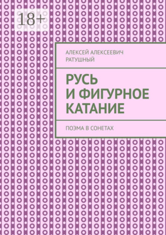 Обложка книги «Русь и Фигурное катание. Поэма в сонетах»