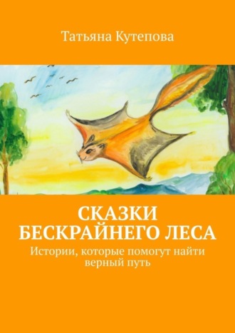 Обложка книги «Сказки Бескрайнего леса. Истории, которые помогут найти верный путь»