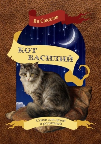 Обложка книги «Кот Василий»