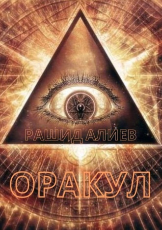 Рашид Алиев. Оракул