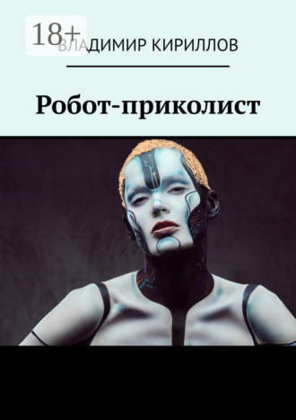 Обложка книги «Робот-приколист»