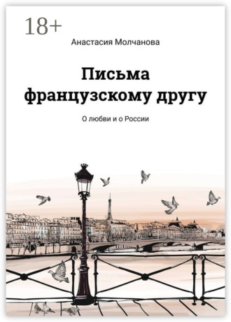Обложка книги «Письма французскому другу. О любви и о России»