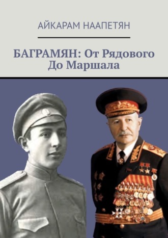 Обложка книги «Баграмян: От Рядового До Маршала»