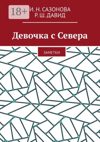 И. Н. Сазонова. Девочка с Севера. Заметки