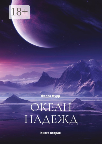 Обложка книги «Океан надежд. Книга вторая»