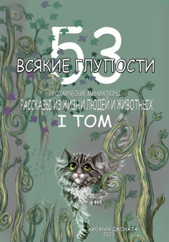 Обложка книги «Всякие глупости. Том 1»