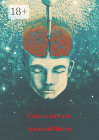Обложка книги «Сквозь память»