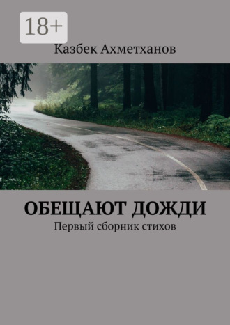 Обложка книги «Обещают дожди. Первый сборник стихов»