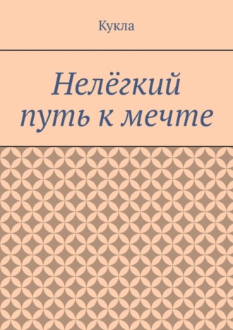 Обложка книги «Нелёгкий путь к мечте. Александр и его мечты»