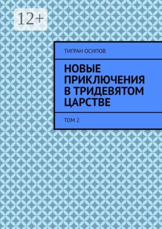 Обложка книги «Новые Приключения в Тридевятом Царстве. Том 2»