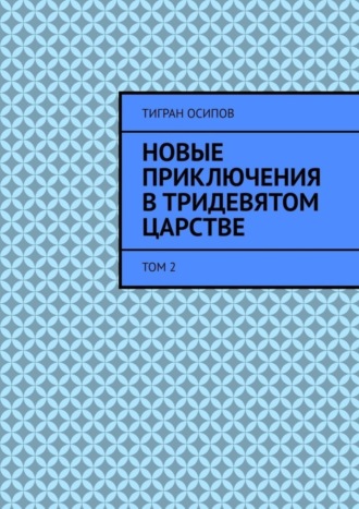 Тигран Осипов. Новые Приключения в Тридевятом Царстве. Том 2