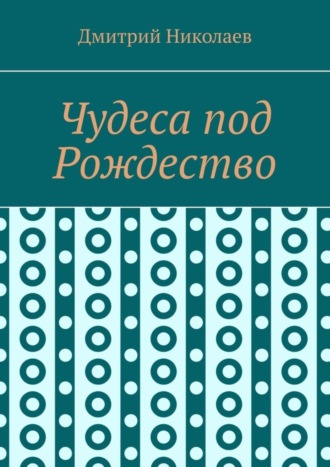 Обложка книги «Чудеса под Рождество»