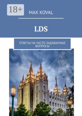 Max Koval. LDS. Ответы на часто задаваемые вопросы