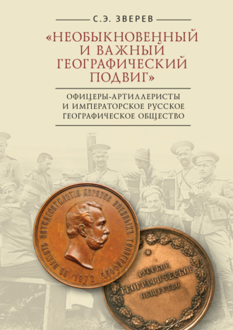 С. Э. Зверев. «Необыкновенный и важный географический подвиг» Офицеры-артиллеристы и Императорское Русское географическое общество