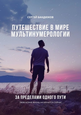 Обложка книги «Путешествие в мире Мультинумерологии. За пределами одного пути»