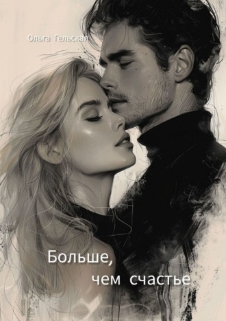 Обложка книги «Больше, чем счастье»