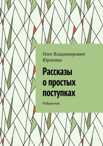 Обложка книги «Рассказы о простых поступках. Избранное»