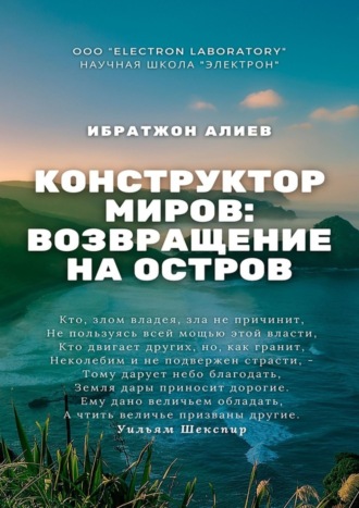 Обложка книги «Конструктор миров: Возвращение на остров. Том 10»