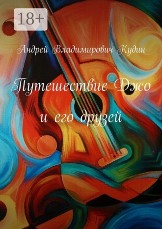 Обложка книги «Путешествие Джо и его друзей»