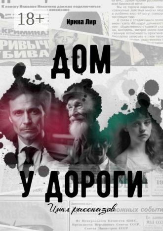 Обложка книги «Дом у дороги. Цикл рассказов»